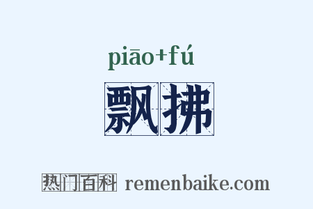 飘拂是什么意思的图片